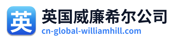 英国威廉希尔公司 Logo